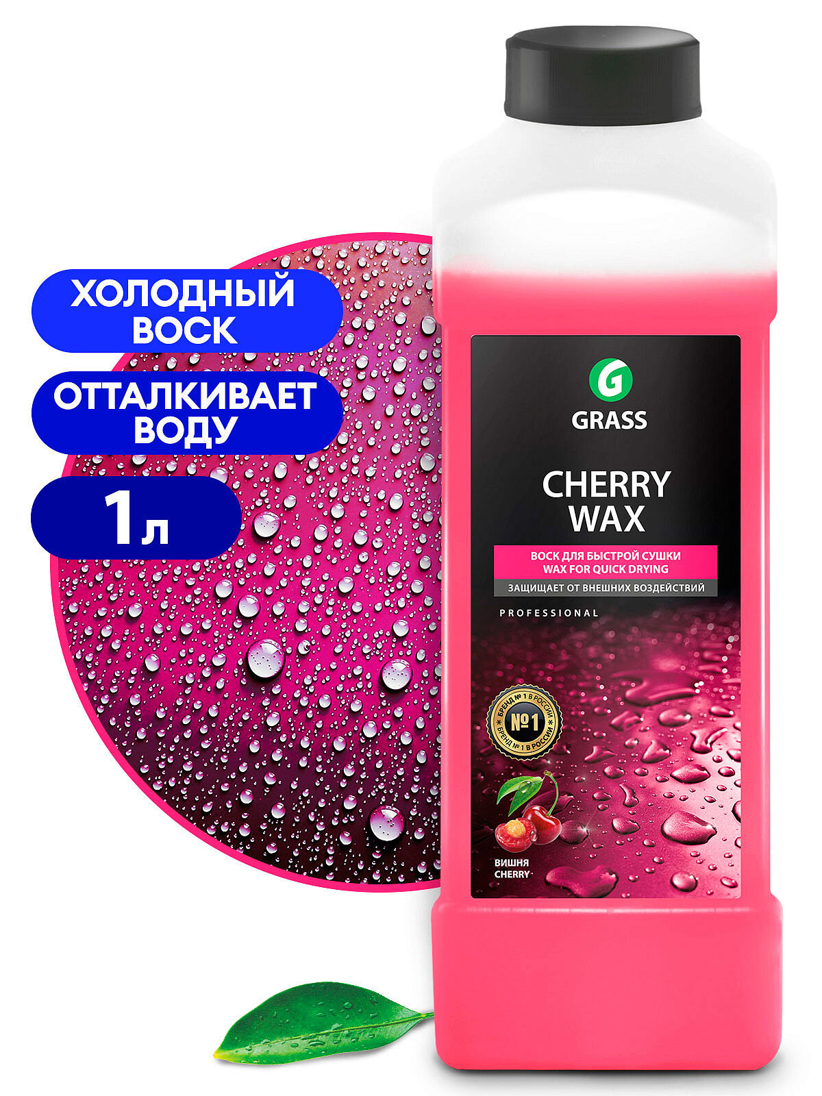 Воск для быстрой сушки GRASS Cherry Wax 1л (12)