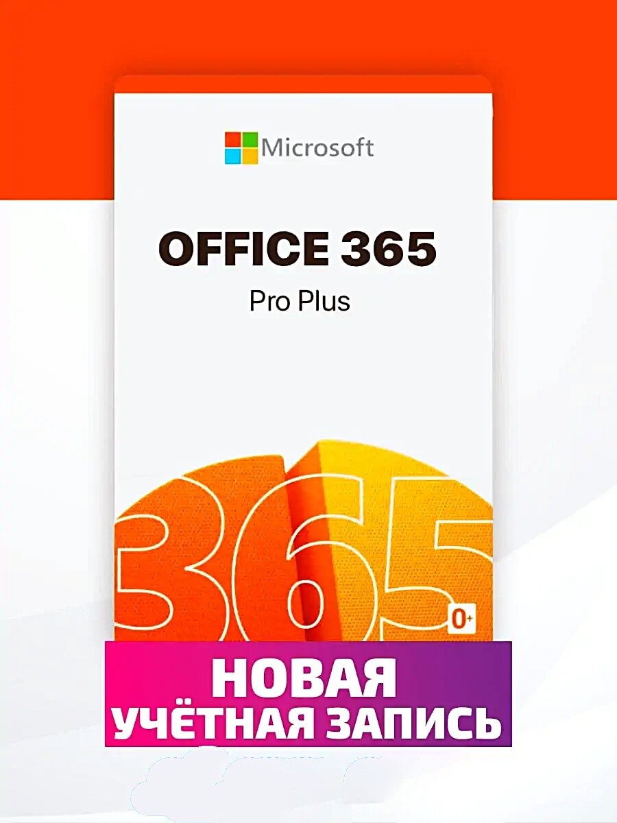 Microsoft Office 365 Pro аккаунт A1Plus на 5 устройств (Win-Mac-iOS)