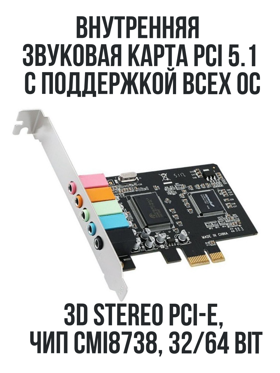 Внутренняя звуковая карта PCI 5.1 для Windows 10/7/xp 3D Stereo PCI-E чип CMI8738 32/64 Bit