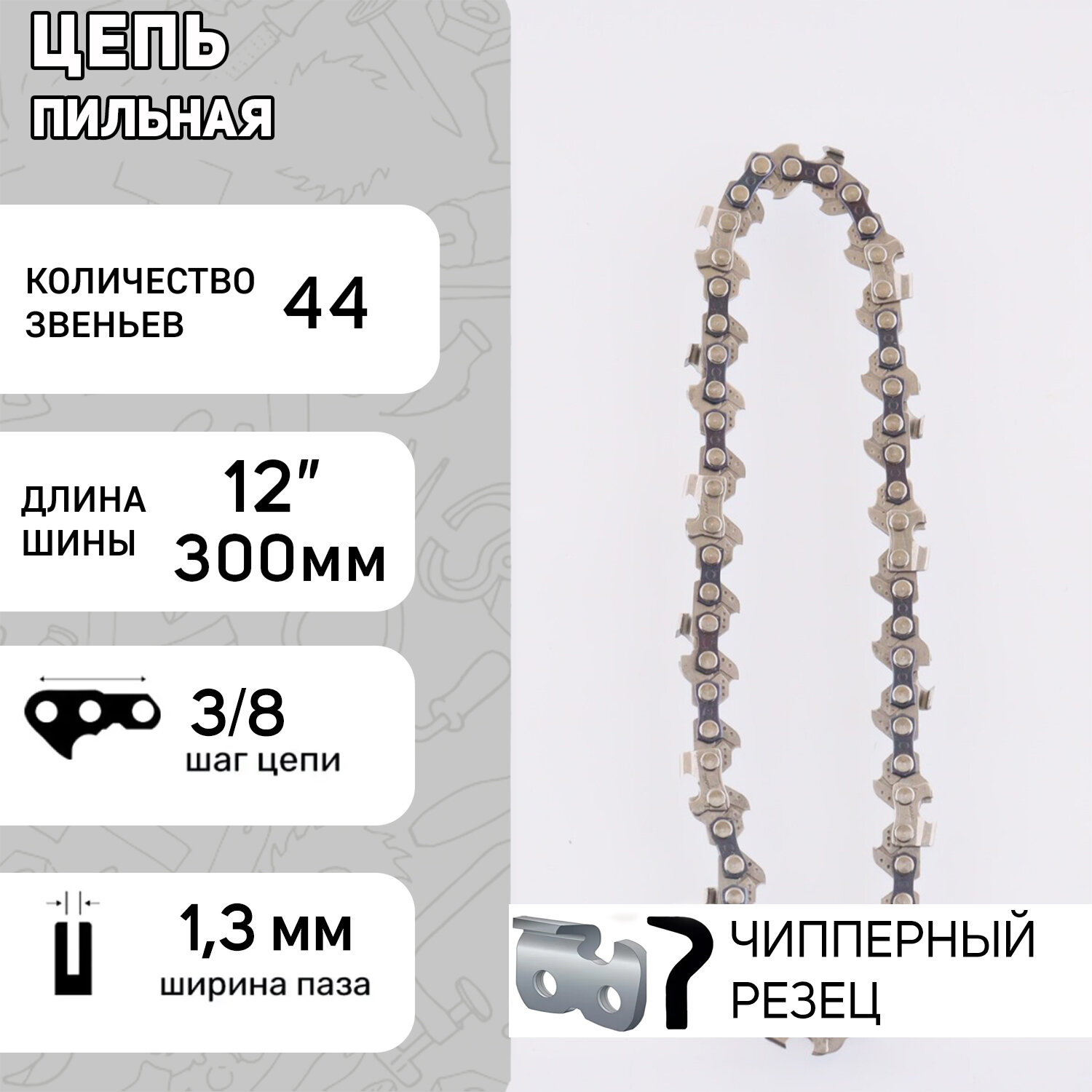 Цепь пильная 3/8, 1,3mm, 44зв, под шину 12" (30см) для Stihl 180-250 "STISHI" (91P44)