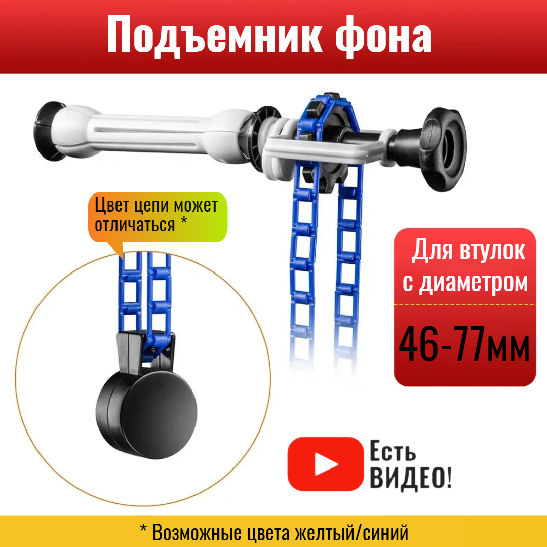 фото Подъемник фона без кронштейнов. Держатель фотофона