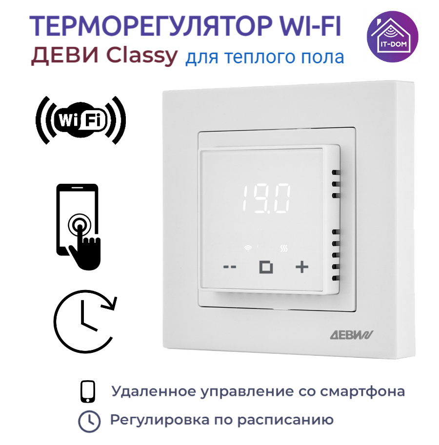 Терморегулятор ДЕВИ Classy c Wi-Fi, с датчиком пола, белый, 16А - фото №1