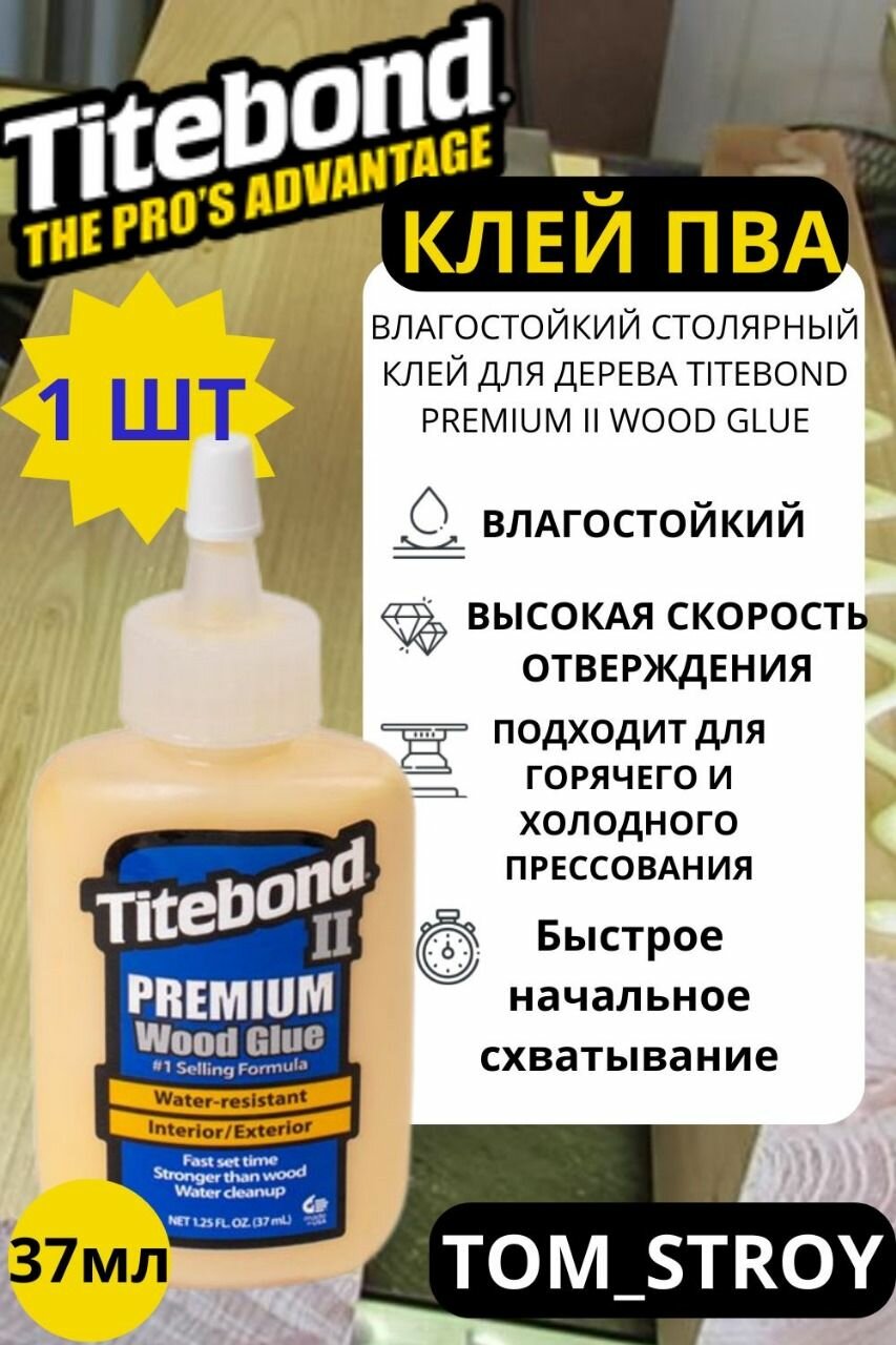 фото Клей для дерева TITEBOND II PREMIUM WOOD GLUE, клей ПВА влагостойкий 37 мл, 1шт