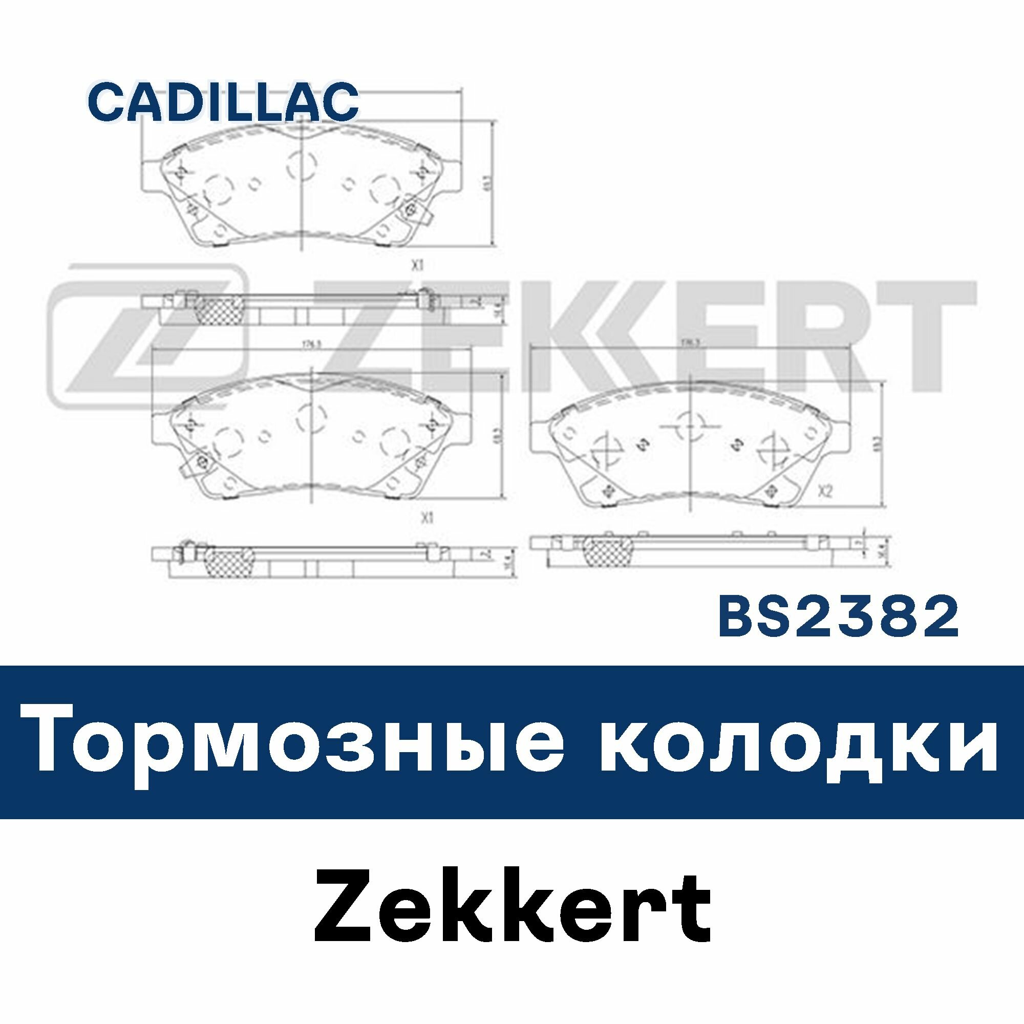 Тормозные колодки для SRX BS2382 ZEKKERT