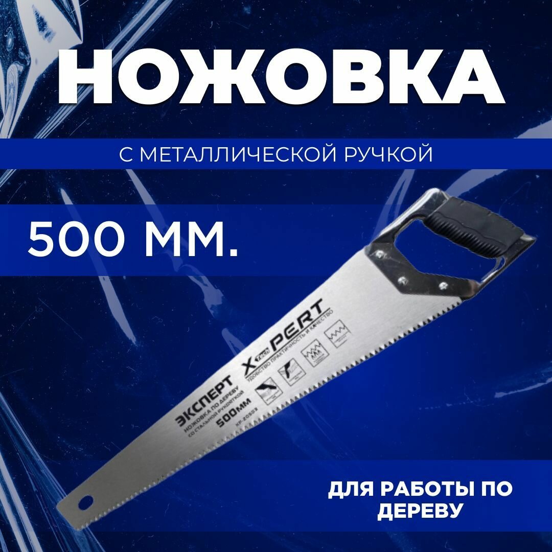 Ножовка по дереву с металлической ручкой 500мм