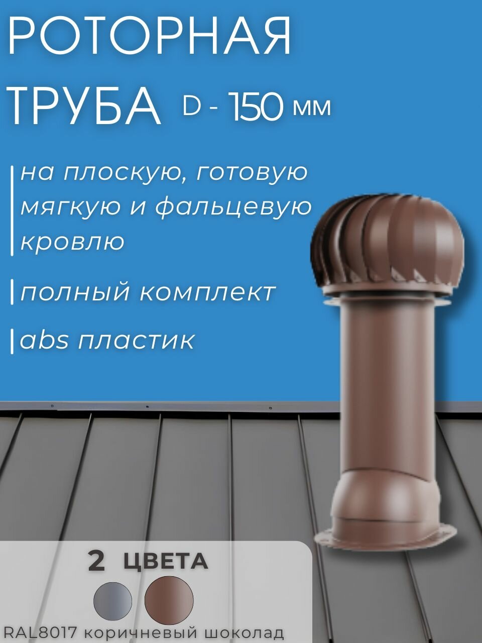 Роторная вентиляционная труба Viotto D-150 мм, утепленная, на плоскую кровлю, RAL8017