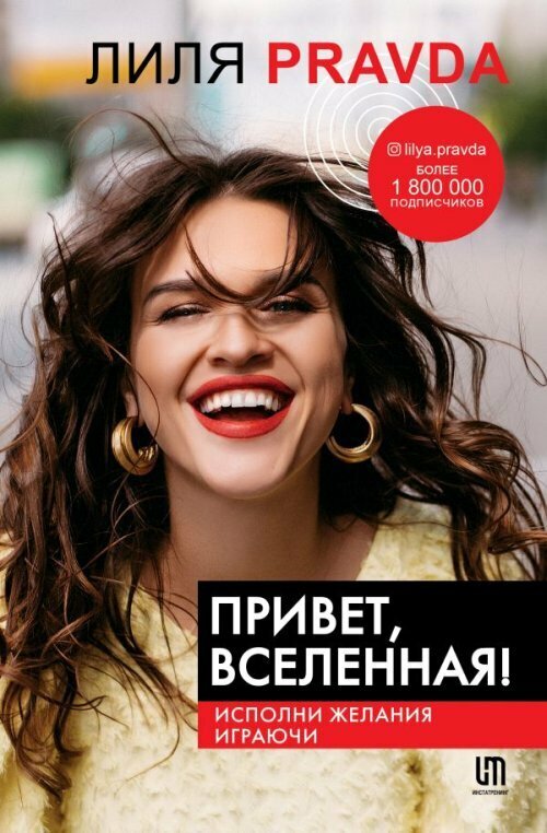 Книга: Привет Вселенная! Исполни желания играючи / Правда Л.