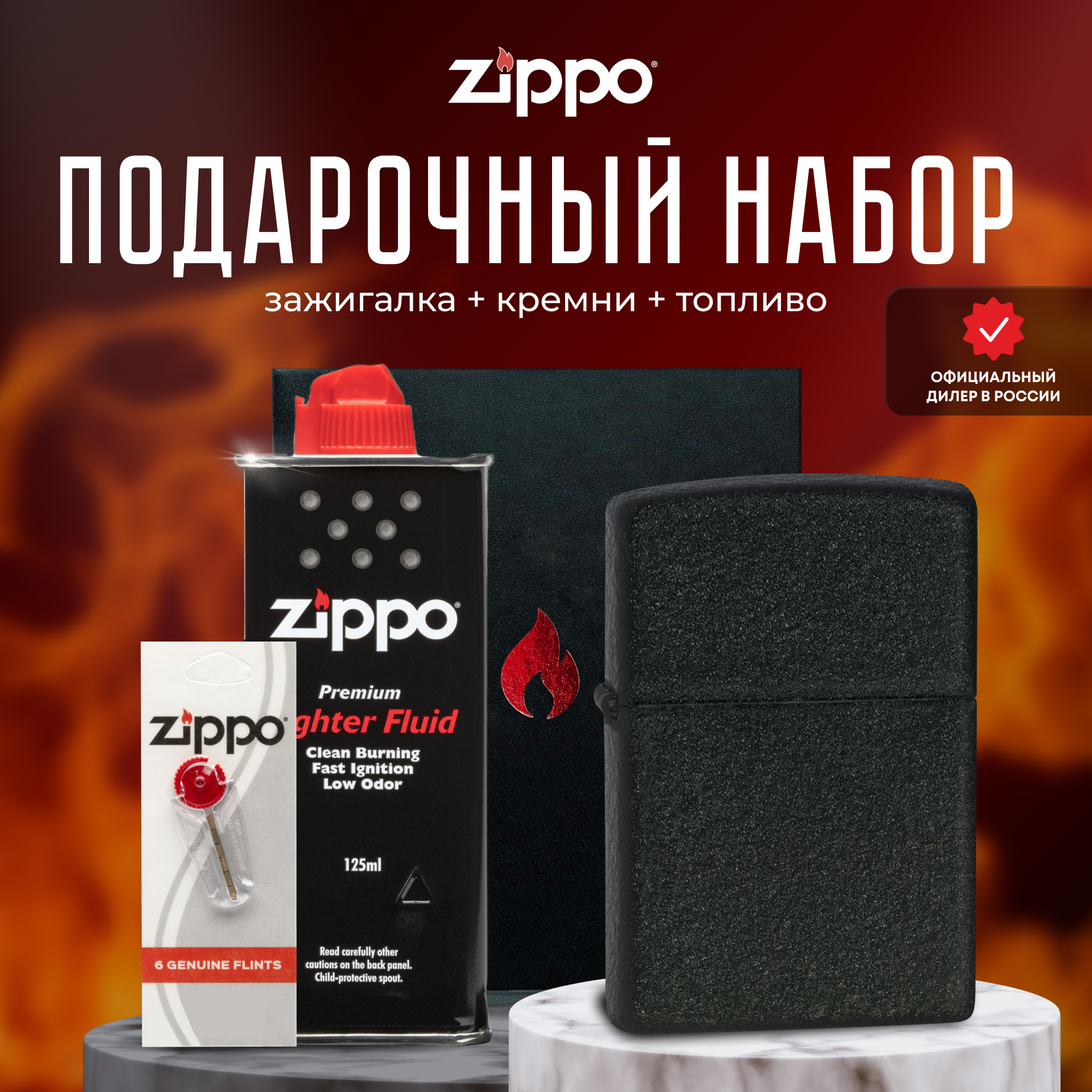 Подарочный набор ZIPPO ( Зажигалка ZIPPO 236 Classic чёрная с покрытием Black Crackle + кремни + топливо 125 мл )