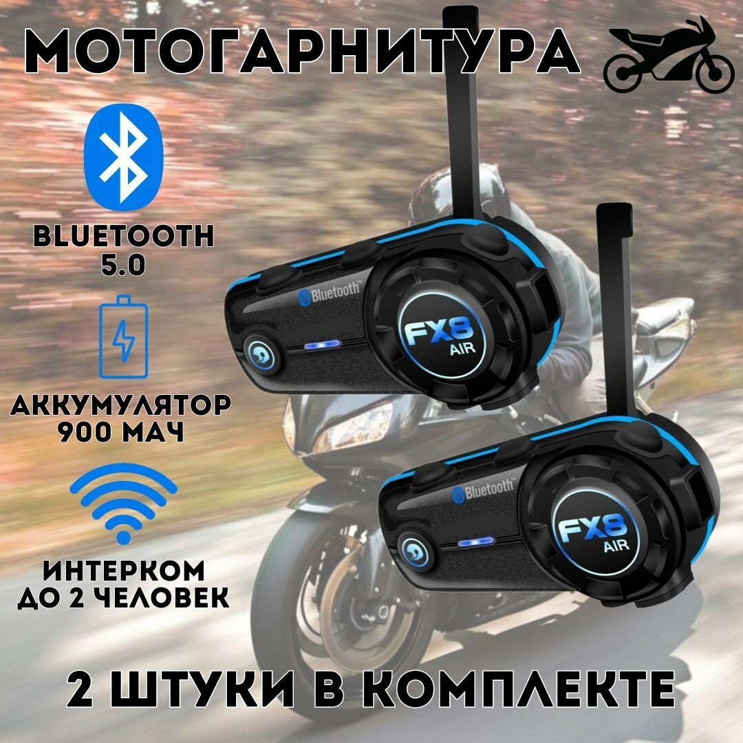 Мотогарнитура Bluetooth 900 мАч FX8 ANYSMART для любого шлема 2 штуки