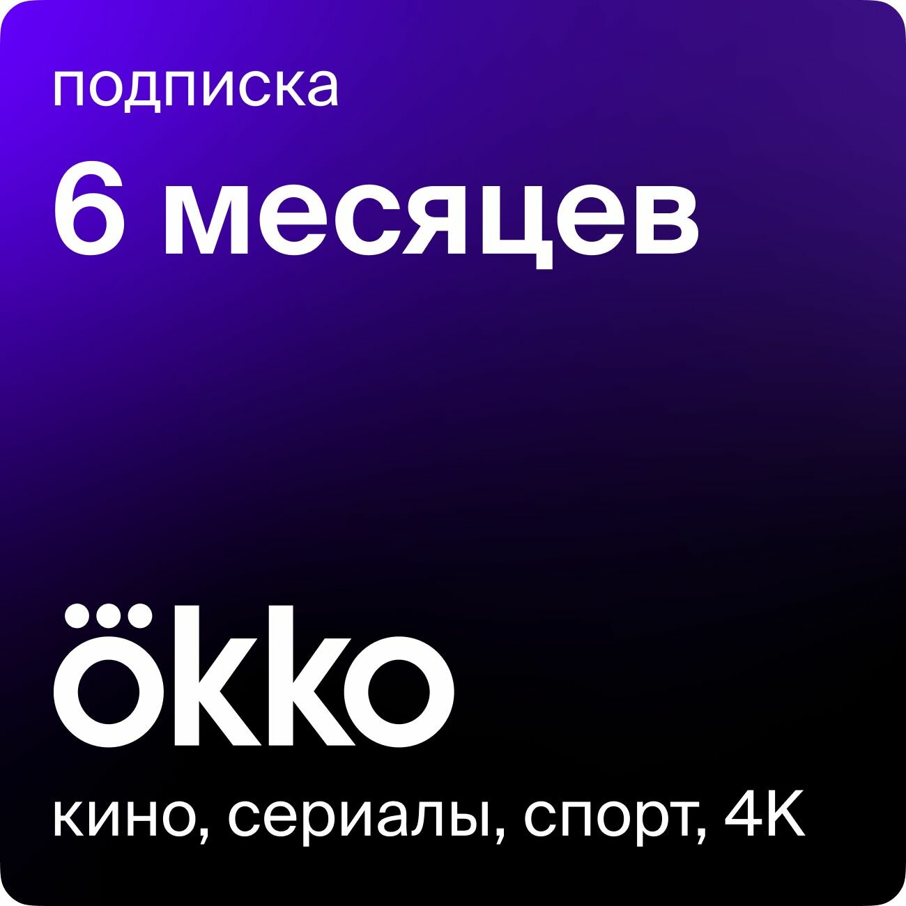 Онлайн-кинотеатр Okko 6 месяцев