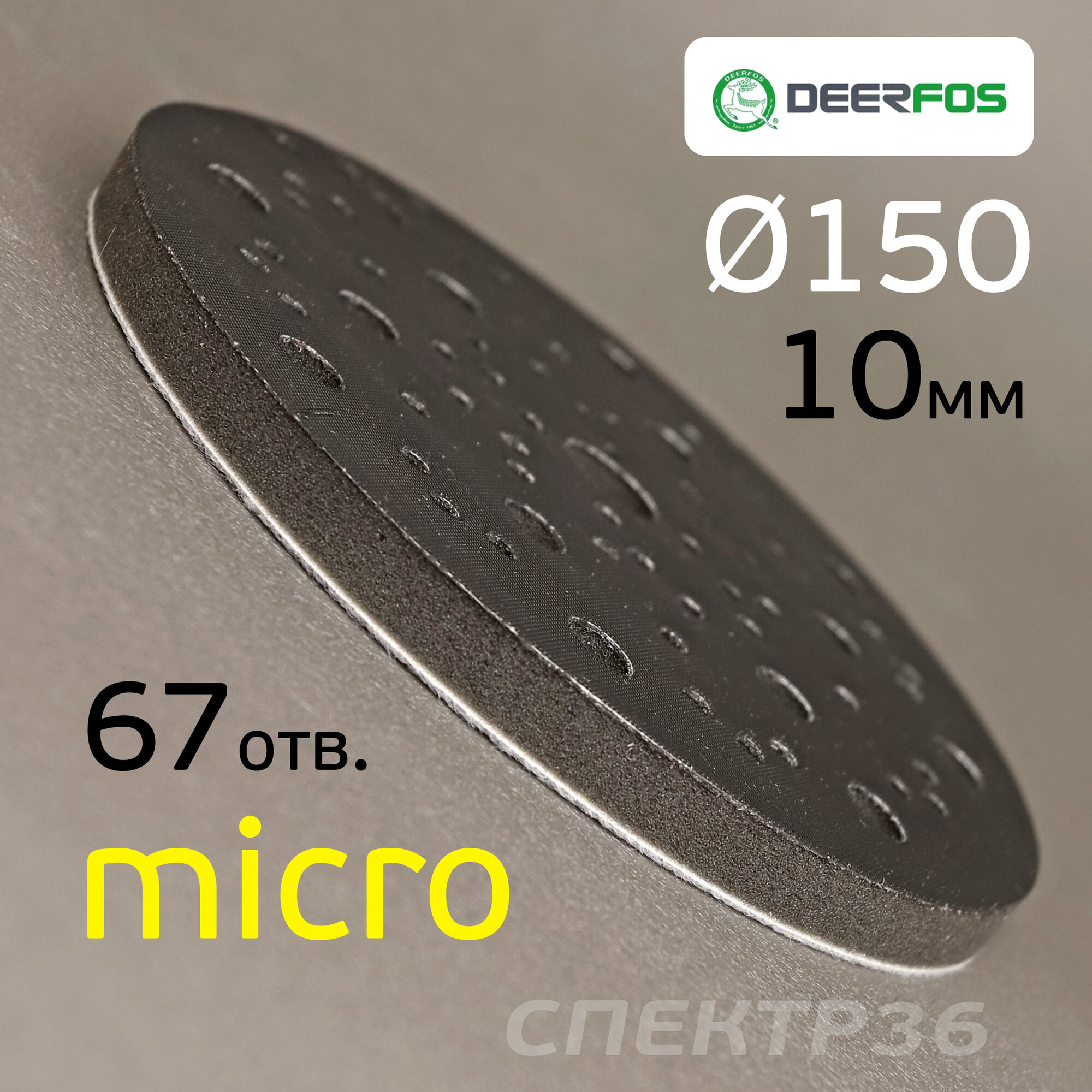 Проставка микро Deerfos (150мм; 10мм; 67отв; черный; микролипучка) Multi-Air для шлифмашинк