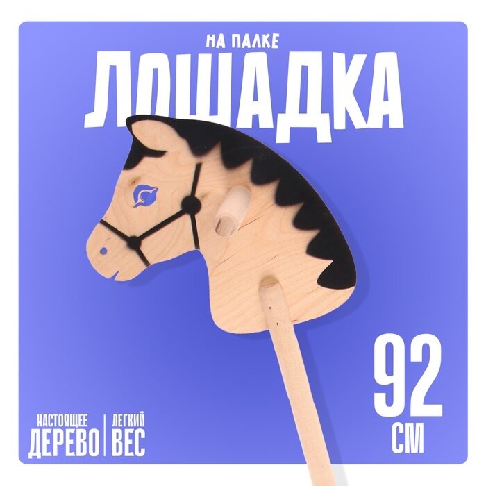 Лошадка на палке Бакс "Лошадка на палке", 92 см, деревянная