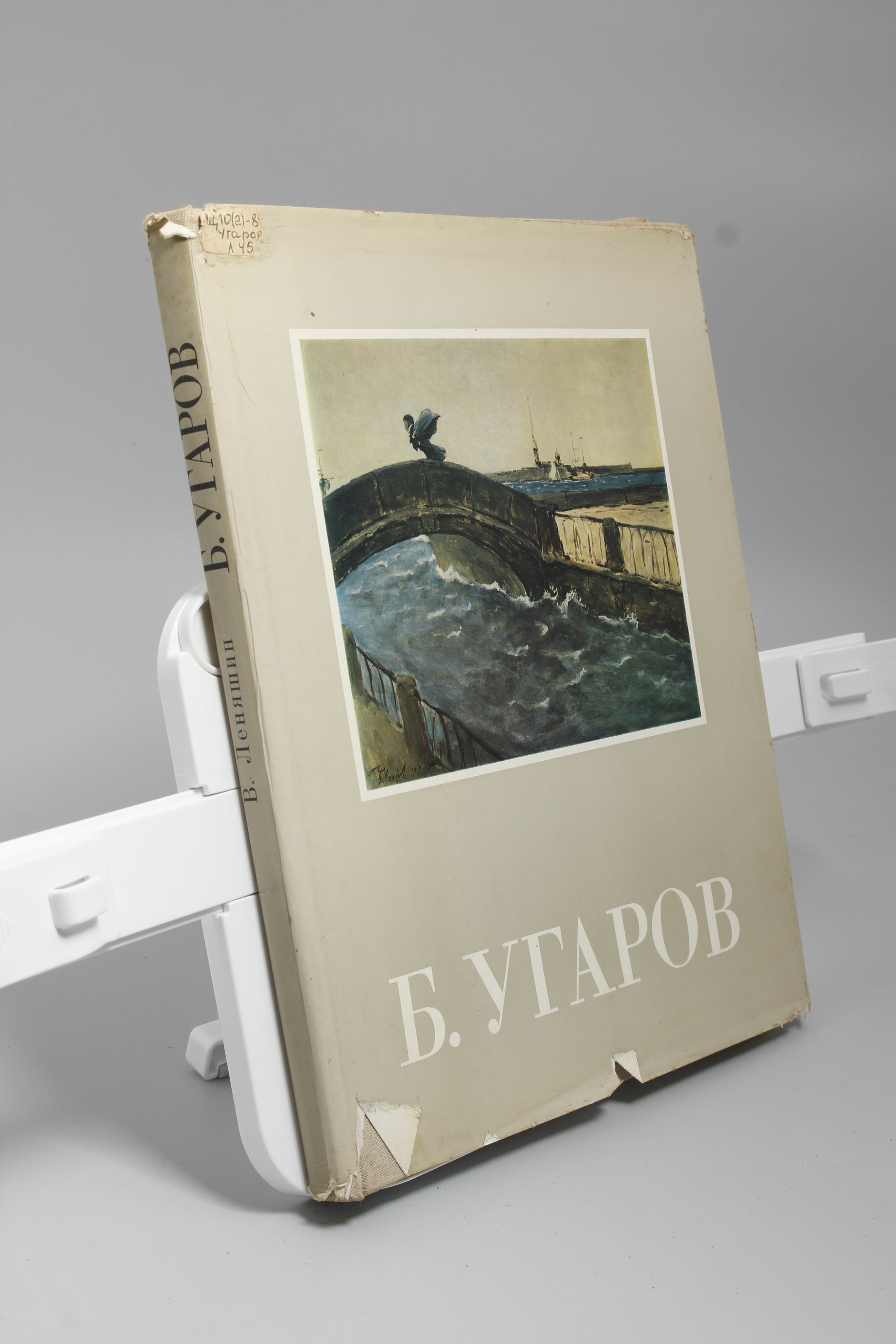 Книга Борис Сергеевич Угаров