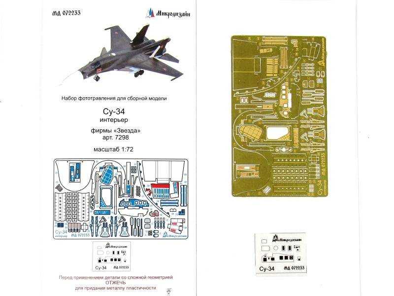 Фототравление интерьер самолета Су-34, Звезда. Масштаб 1:72