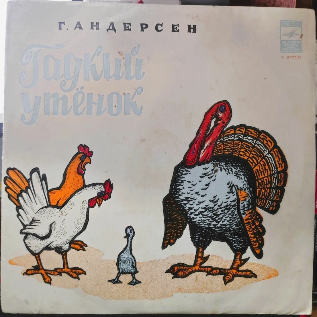 Г. Андерсен - Гадкий Утенок (10" LP Мелодия, 1978, EX/EX)