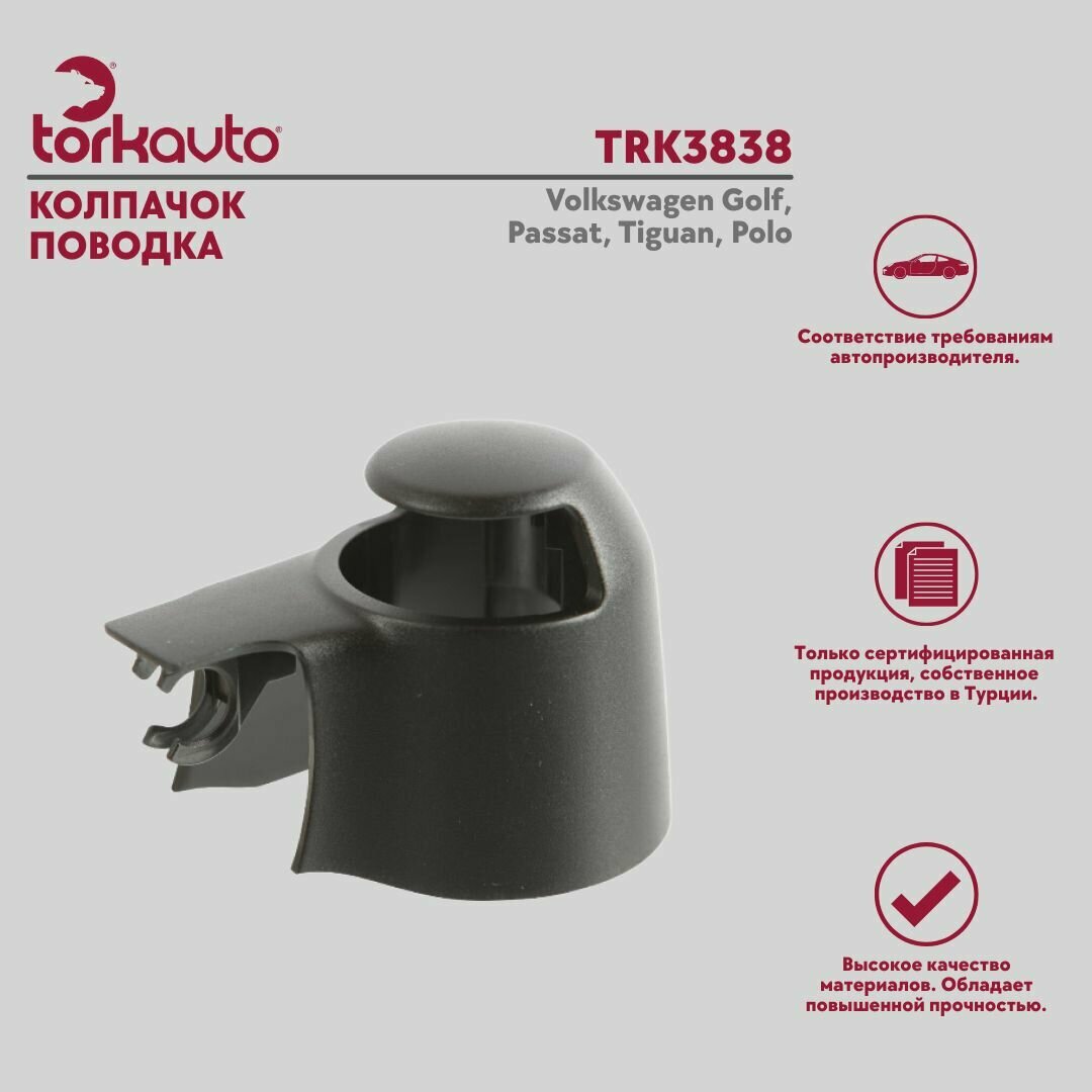 Колпачок поводка Tork Avto Фольксваген Гольф, Пассат, Тигуан, Поло / Volkswagen Golf, Passat, Tiguan, Polo