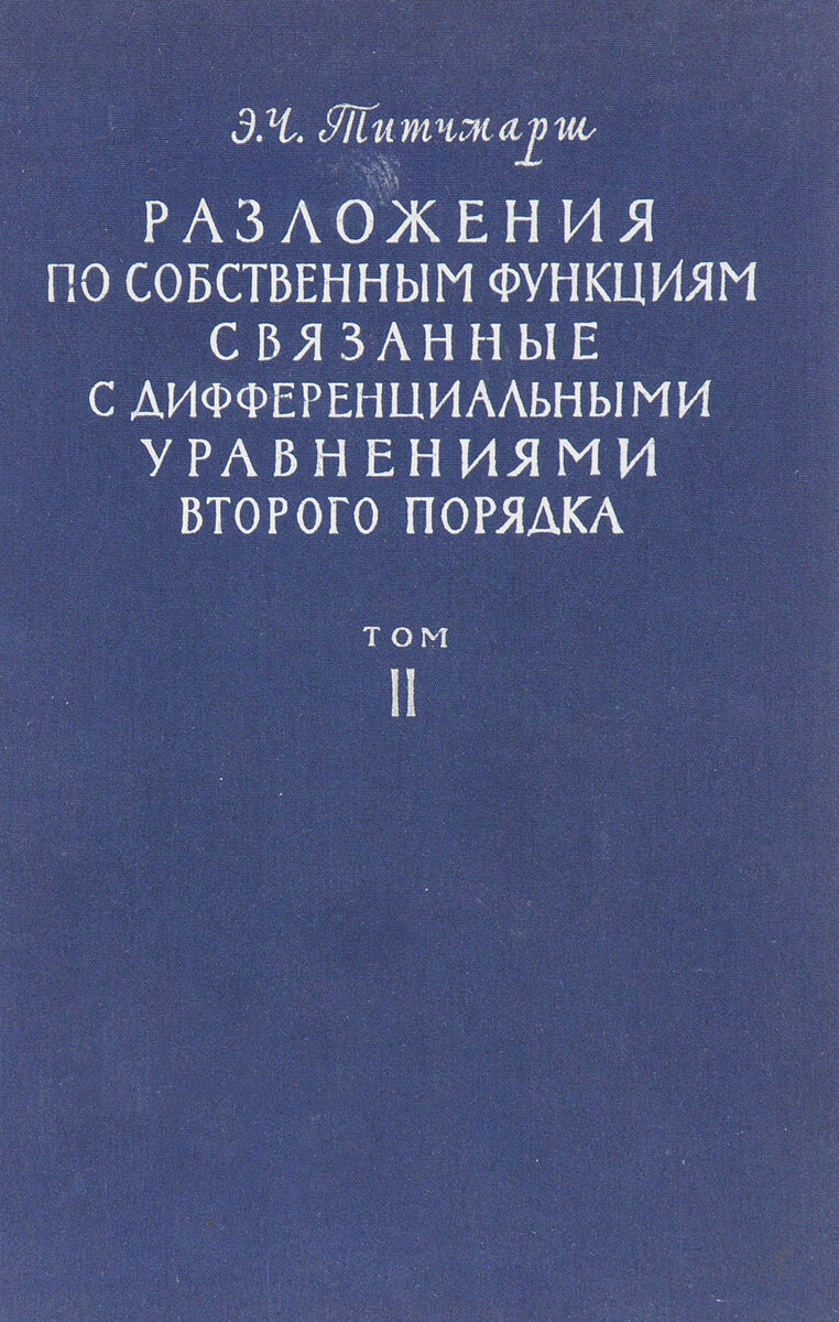 Разложения по собственным функциям связанные с дифференциальными уравнениями второго порядка. Том II