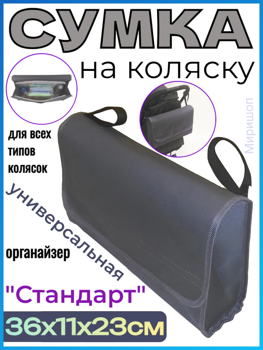 Сумка на коляску "Стандарт" р-р 36x11x23см, цвет серый