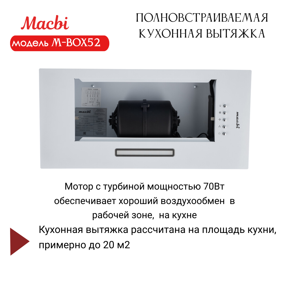 Вытяжка кухонная MACBI полновстраиваемая 60см M-BOX52 WHITE 850 м3/ч Белая - фотография № 7