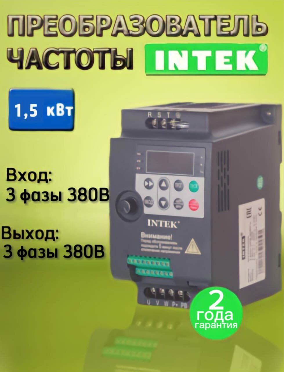 Преобразователь частоты INTEK SPE152B43G 1.5кВт 380В 3Ф