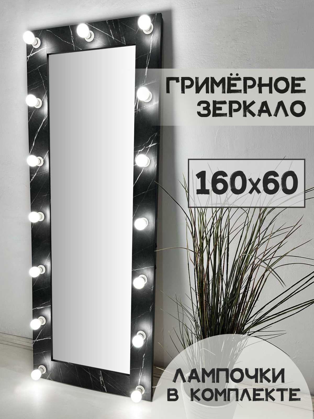 Гримерное зеркало с лампочками BeautyUp 160/60