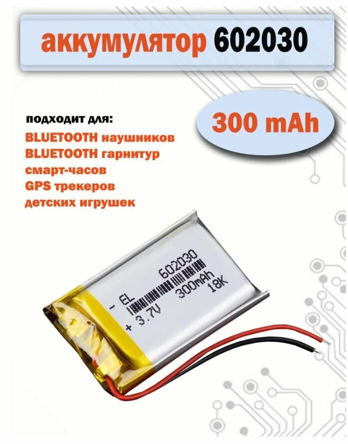 Аккумулятор (батарея) 602030 300mAh 3,7v (30х20х6 мм) для детских смарт часов с GPS Smart Baby Watch