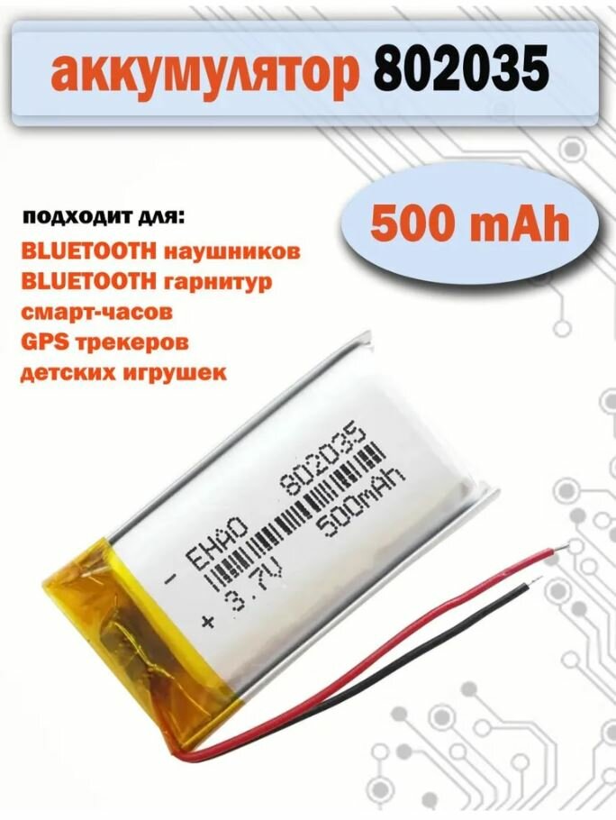 Аккумулятор (батарея) 802035 500mAh 3,7v (35х20х8 мм) для детских смарт часов с GPS Smart Baby Watch