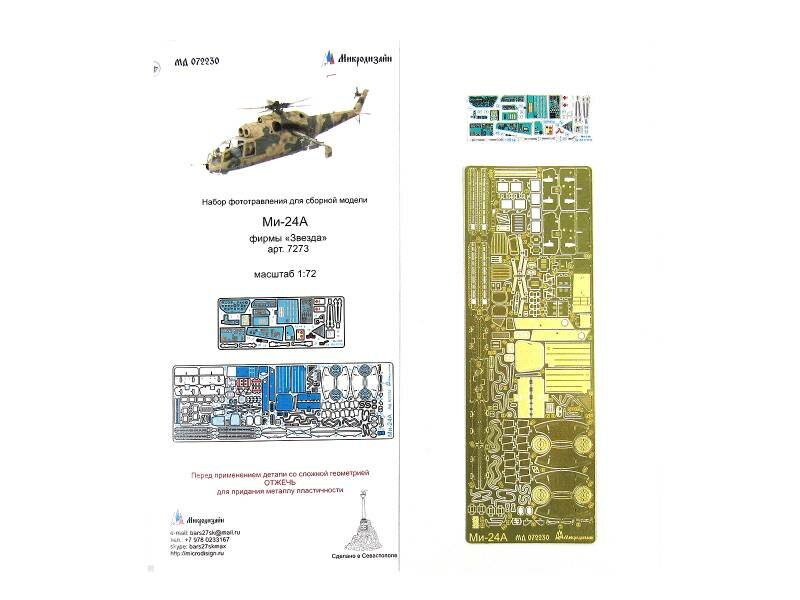 Фототравление для модели Ми-24А + цветные приборные доски, Звезда. Масштаб 1:72