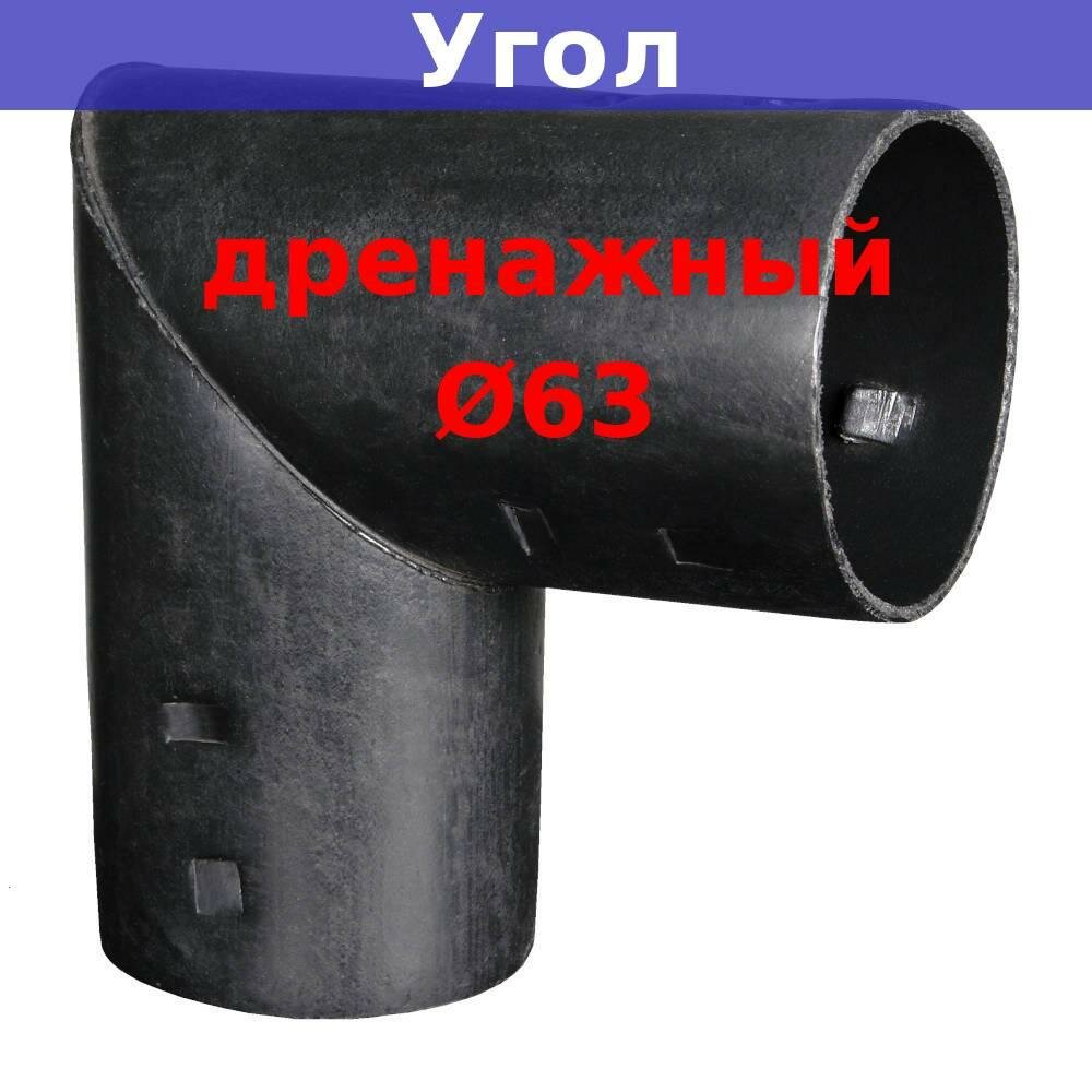 Угол дренажный D63 мм для дренажных и гофрированных труб 63 мм