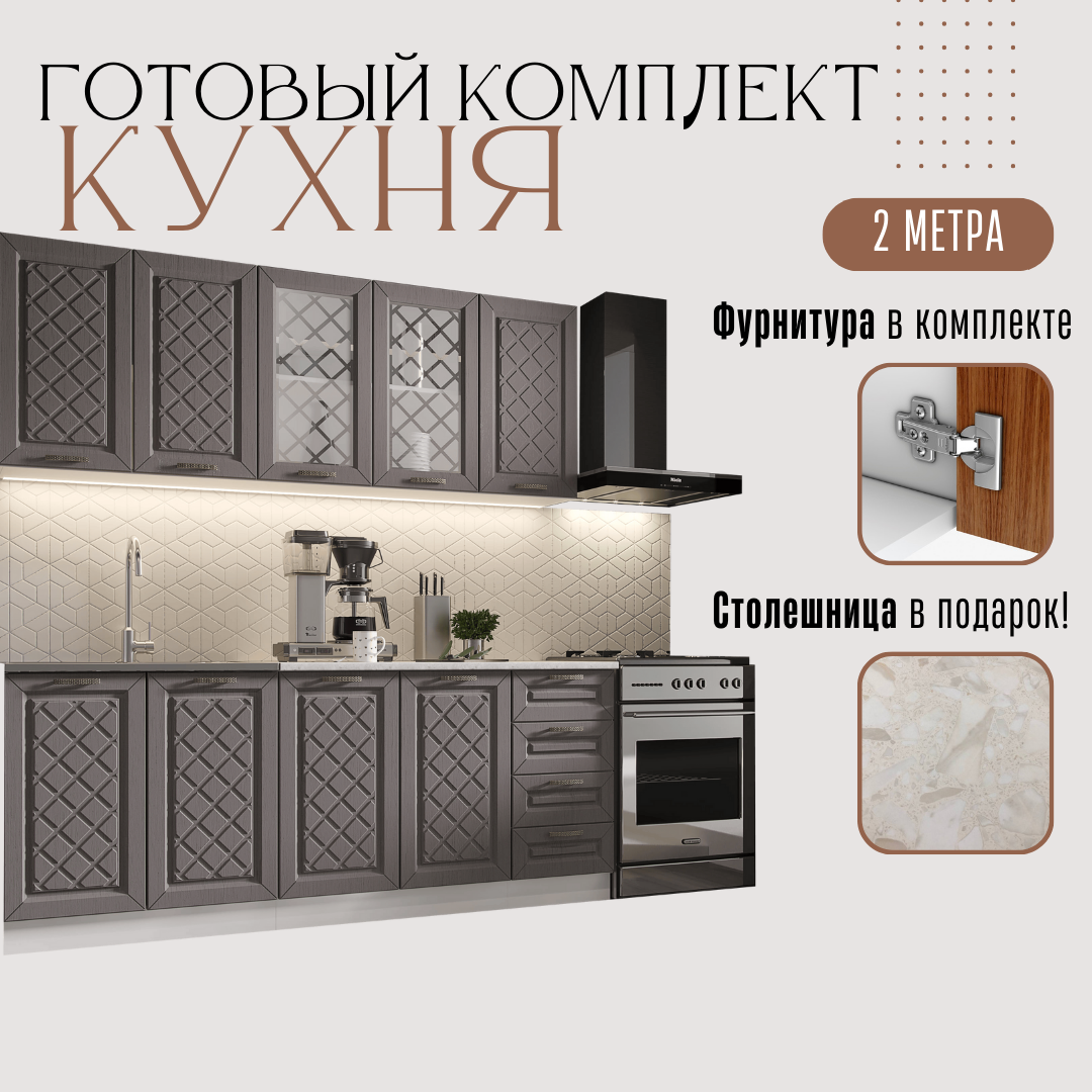 Кухонный гарнитур Агава 2 м Акация белая / Трюфель готовый комплект