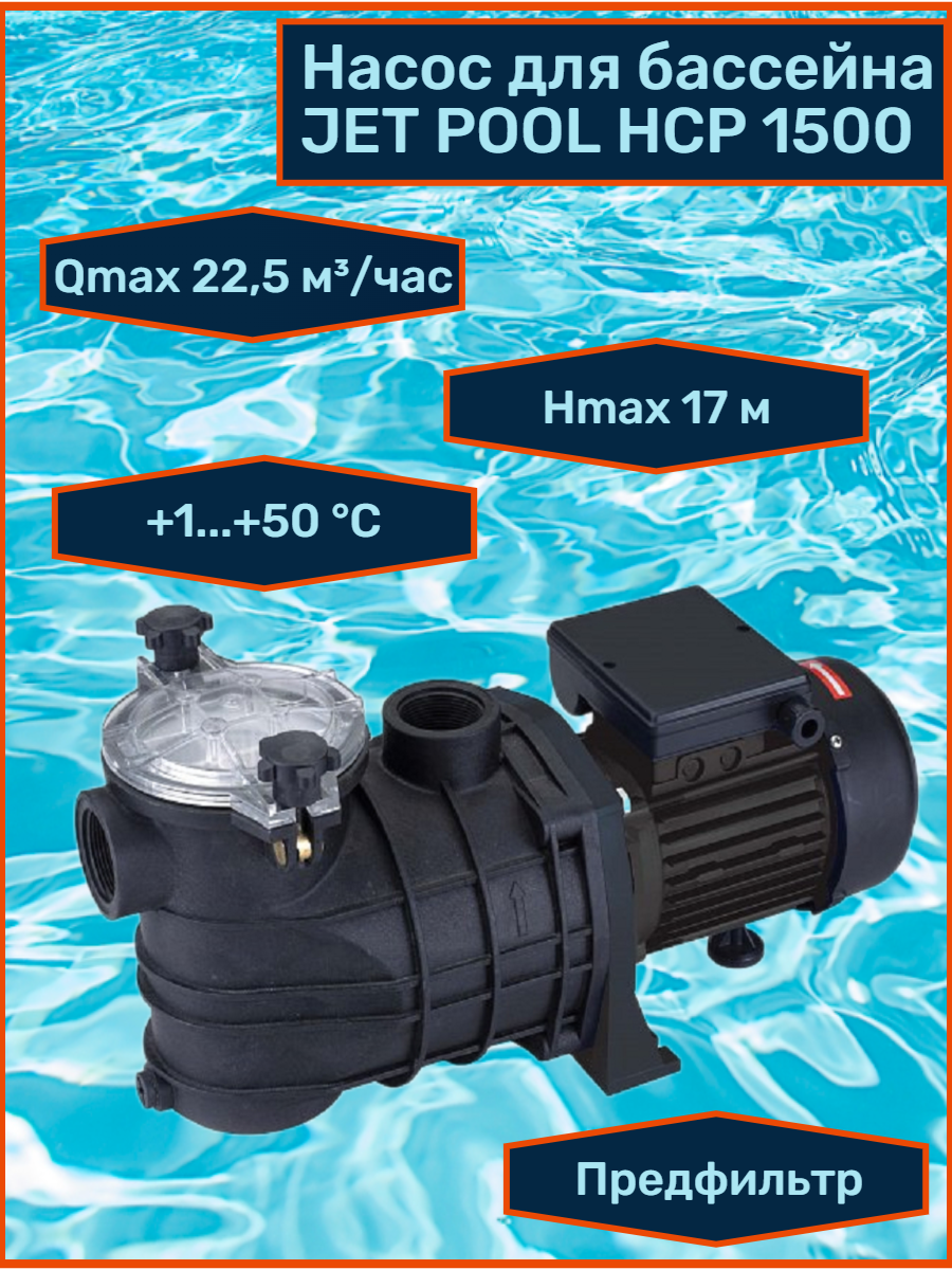 Насос для циркуляции воды в бассейне JET POOL HCP 1500