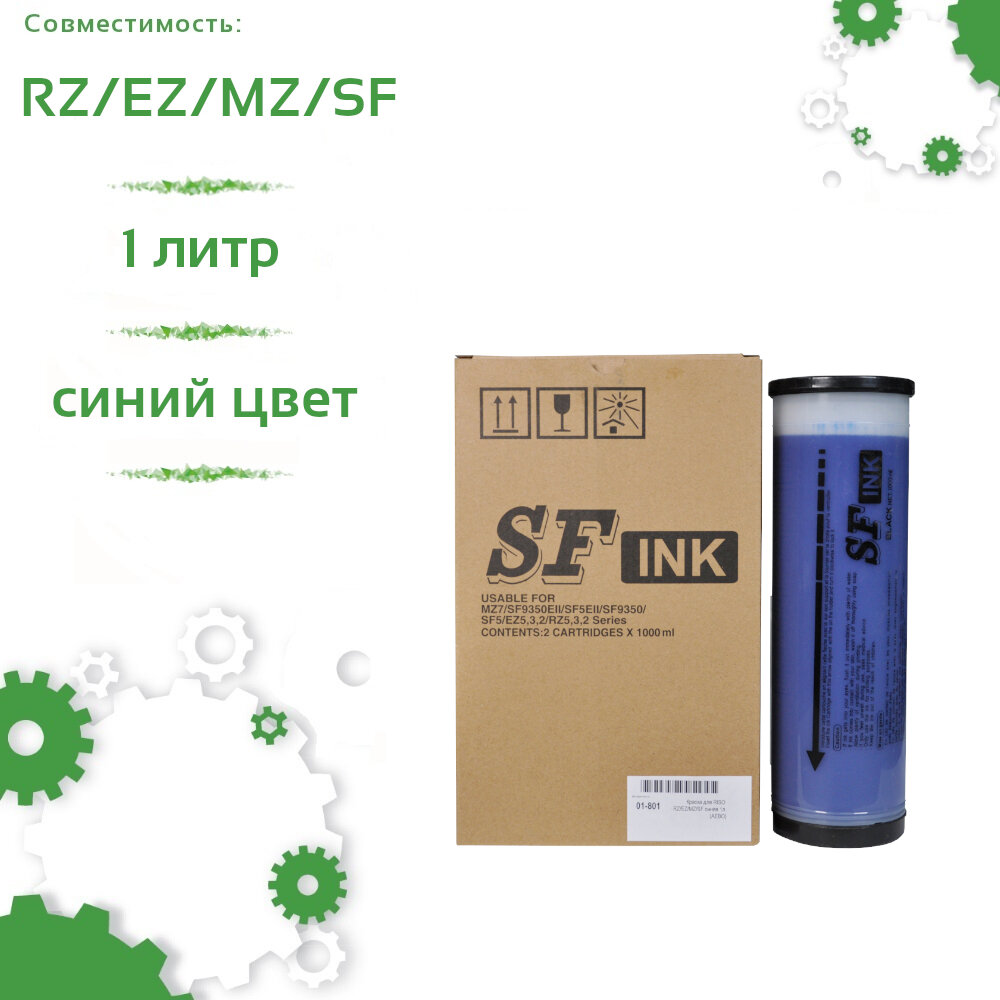 Краска для RISO RZ/EZ/MZ/SF синяя 1л (AEBO)