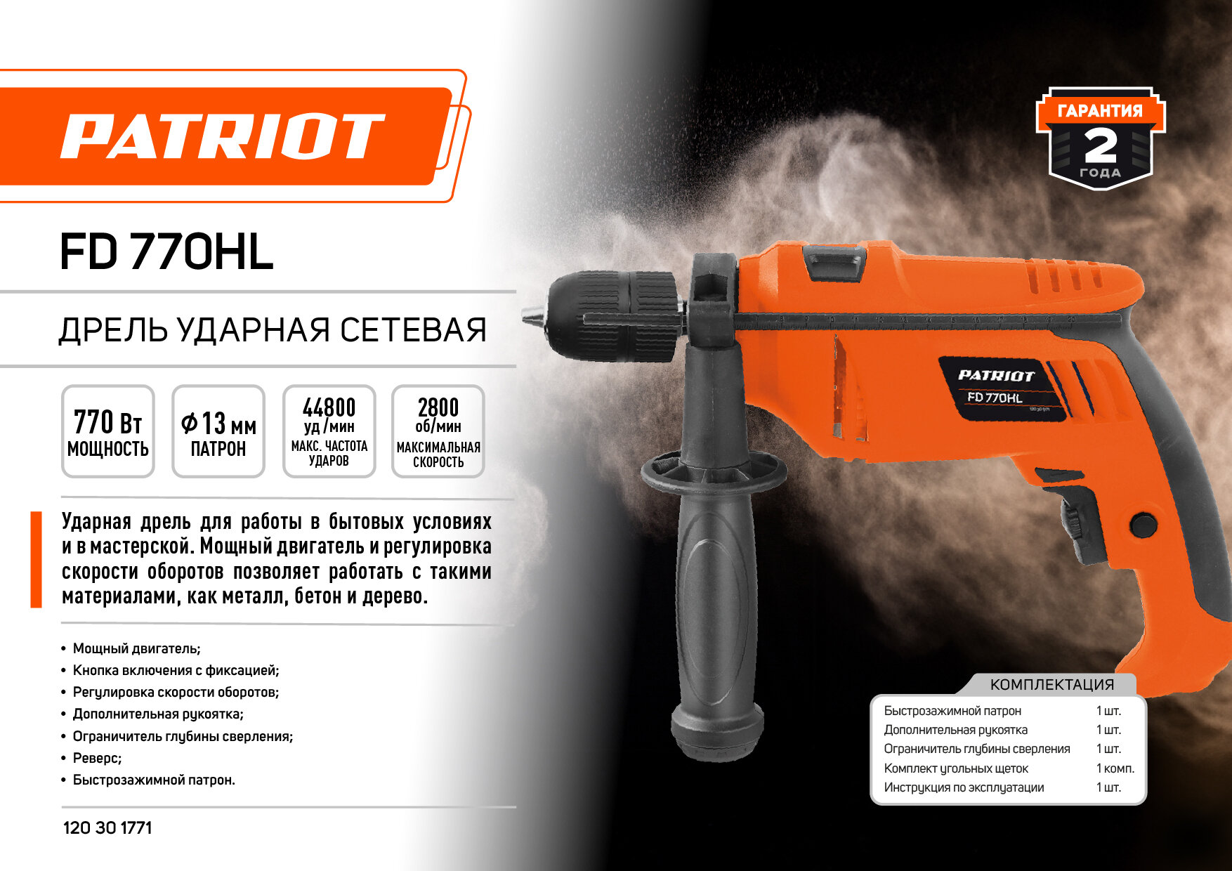 Дрель электр. ударн. PATRIOT FD 770HL (770Вт, 2800об/мин, 44800уд/мин, макс. диам. сверл. 13мм, БЗП)