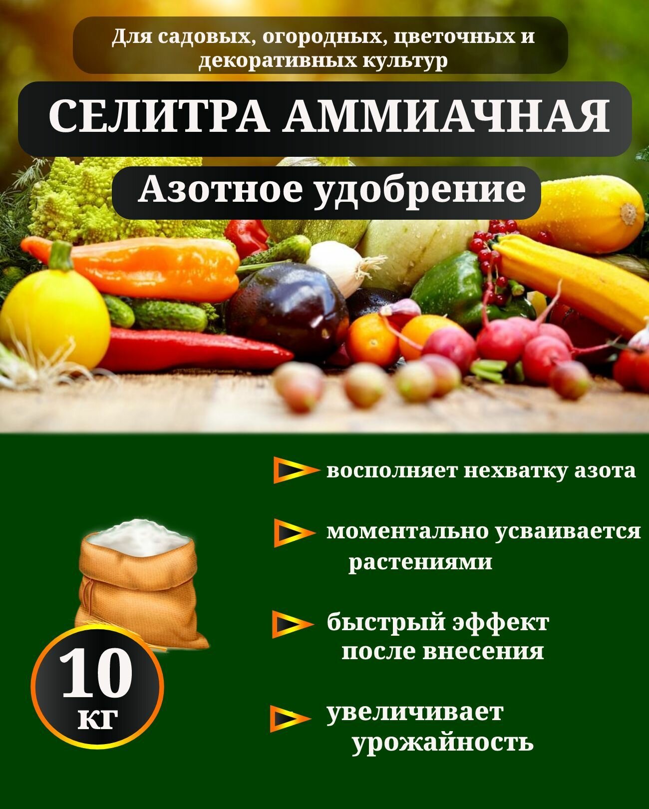 Удобрение Аммиачная селитра 10 кг.