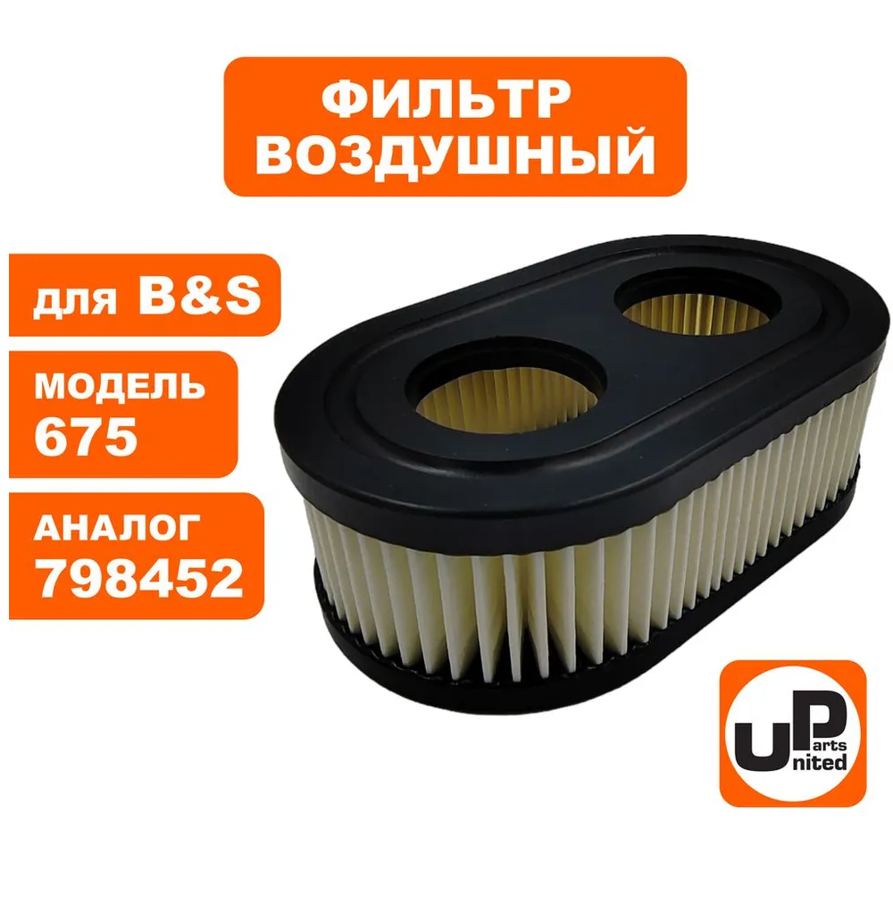 Фильтр воздушный для B&S 625E/675EXi/675iS (798452/593260)