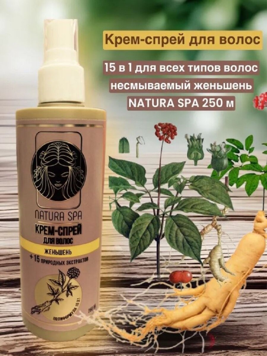 NATURA SPA Крем-спрей 15 в 1 для всех типов волос женьшень 250 мл