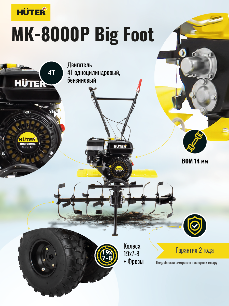 Сельскохозяйственная машина МК-8000P BIG FOOT Huter