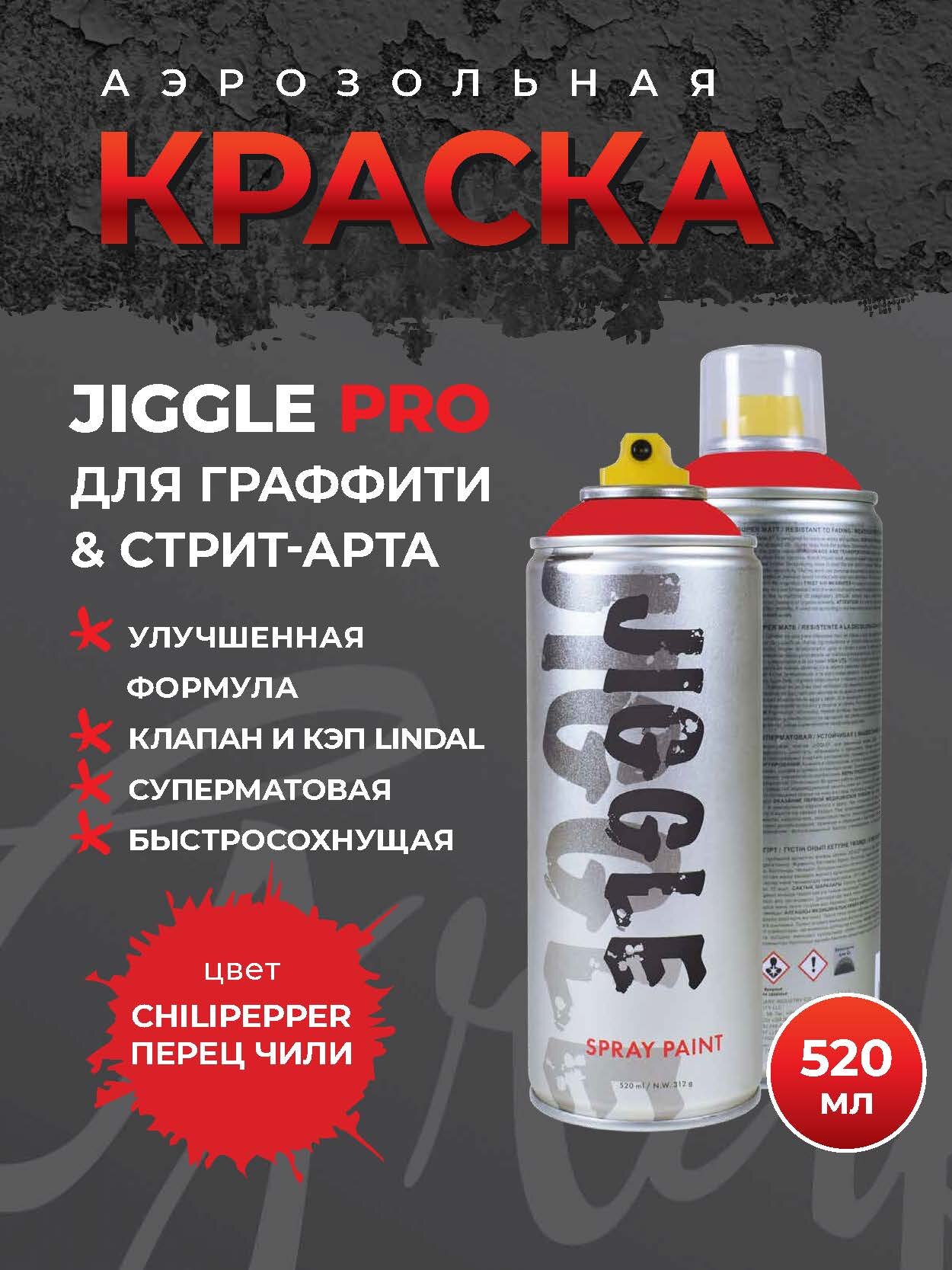 JIGGLE Аэрозольная краска для граффити суперматовая 520 мл цвет CHILIPEPPER / Перец Чили