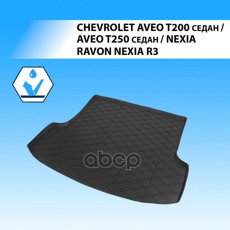 Коврик В Багажник Chevrolet Aveo I Рестайлинг (T250) 2005-2012 Седан/Ravon Nexia R3 2015-2020 Полиуретан Чёрный Rival 1130100...