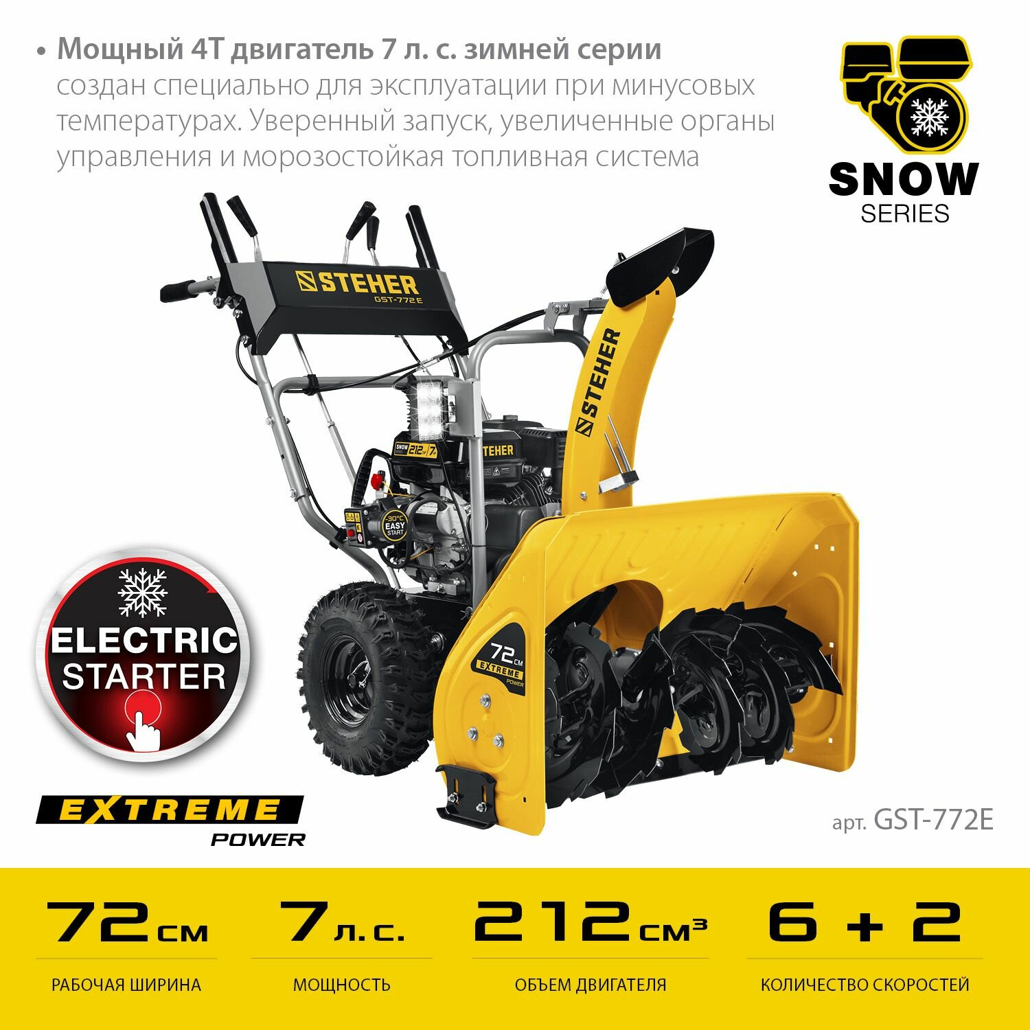 Снегоуборщик бензиновый STEHER 72 см EXTREM (GST-772E) )