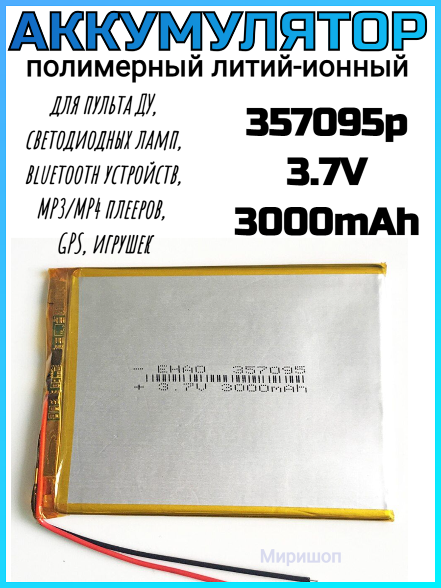 Полимерный литий-ионный аккумулятор Li-pol 357095p 3.7V 3000mAh