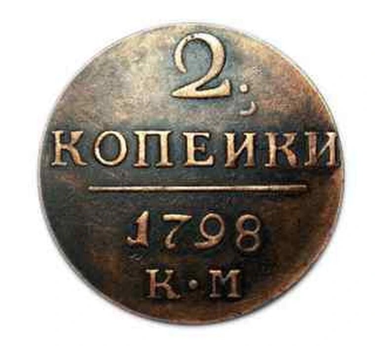 2 копейки 1798 года КМ копия монеты медь Павел 1 арт. 09-2052