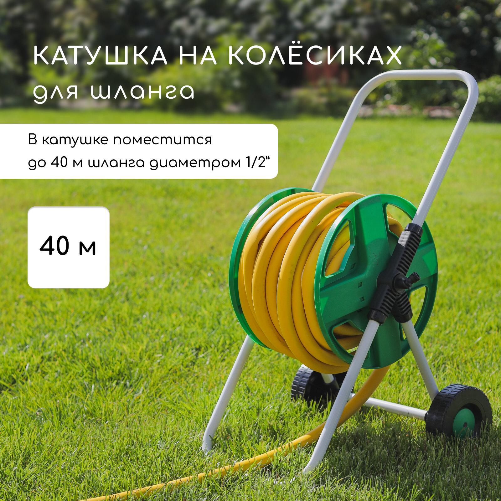 Катушка для шланга до 40 метров на колёсах металл pvc-пластик Greengo