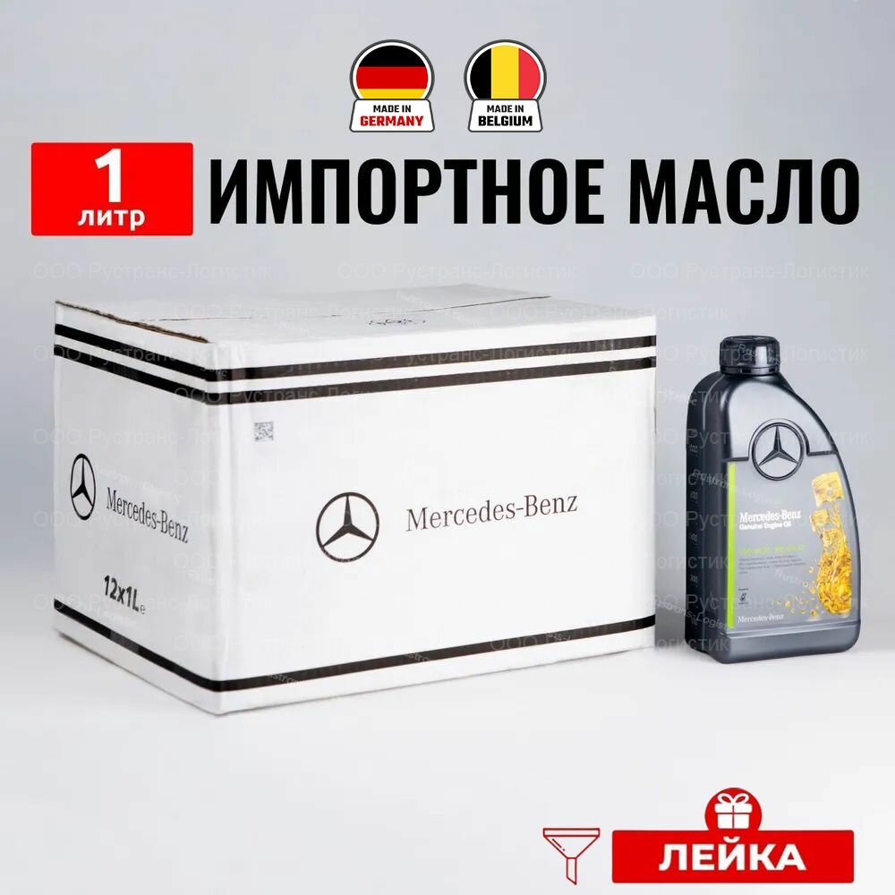 Масло моторное Mercedes-Benz (Бельгия) MB229.52 5W-30 масло для автомобиля 1л + лейка