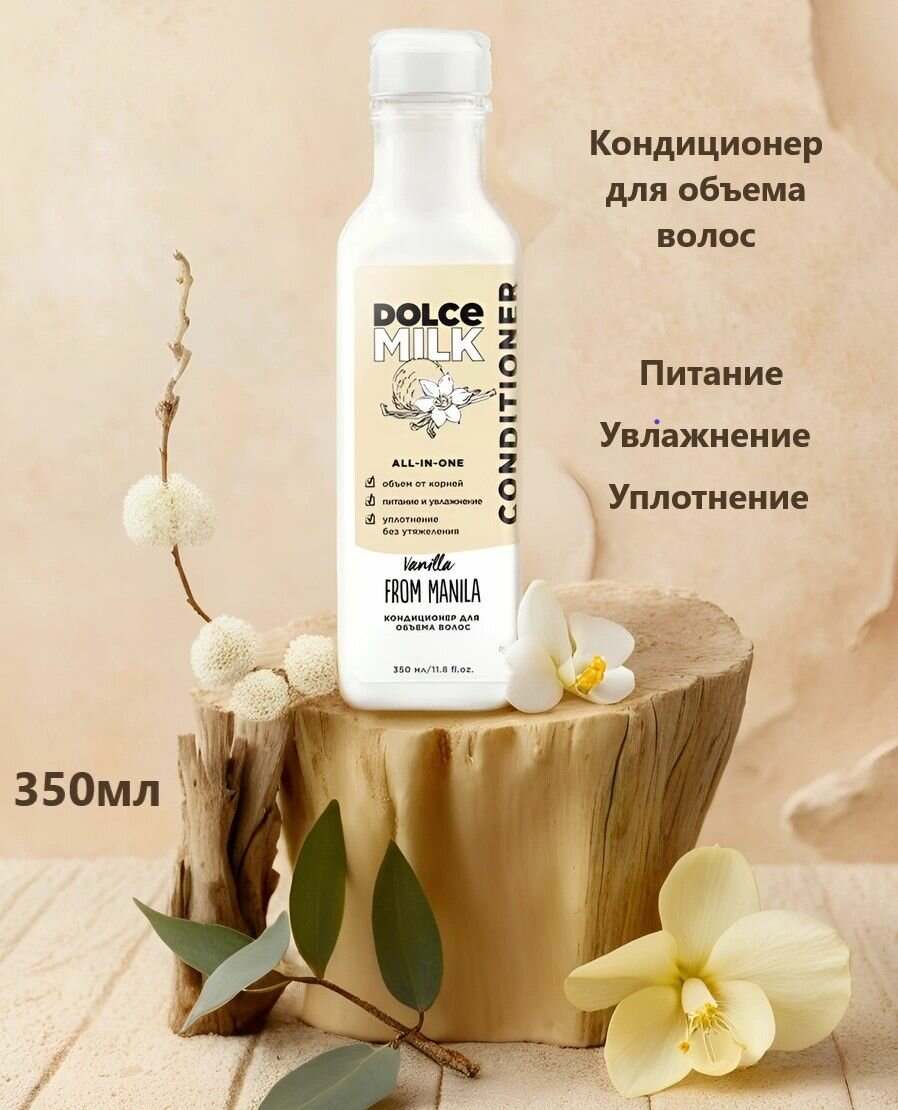 Кондиционер для объема волос DOLCE MILK