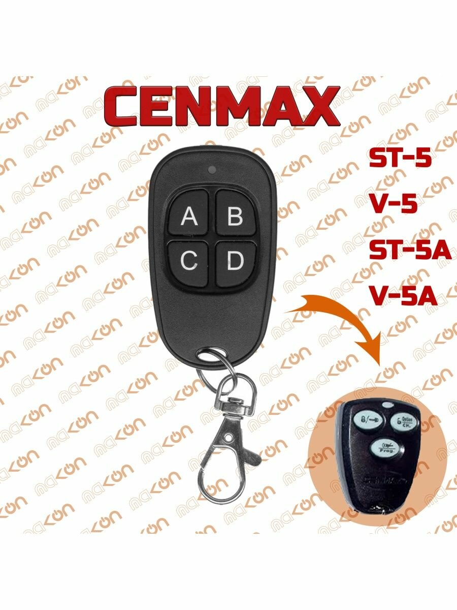 Брелок для Cenmax Vigilant ST5A, V5A, ST5, V5