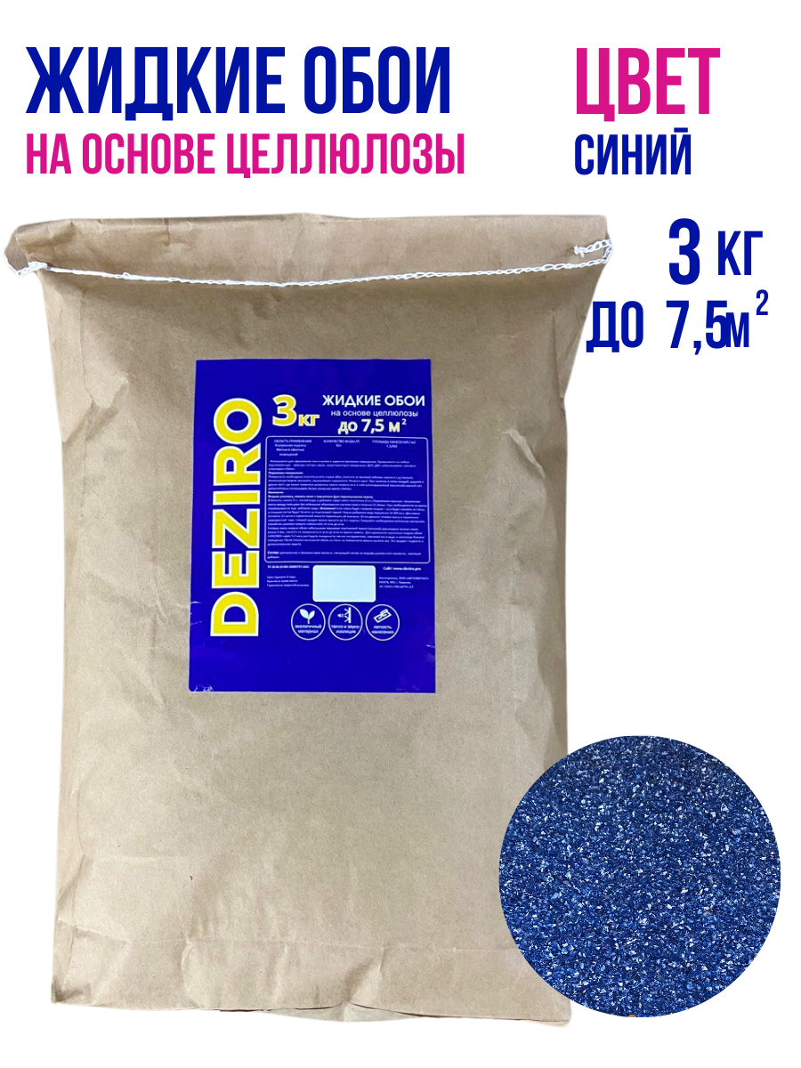 Жидкие обои DEZIRO ZR02-3000. 3кг. Оттенок Синий