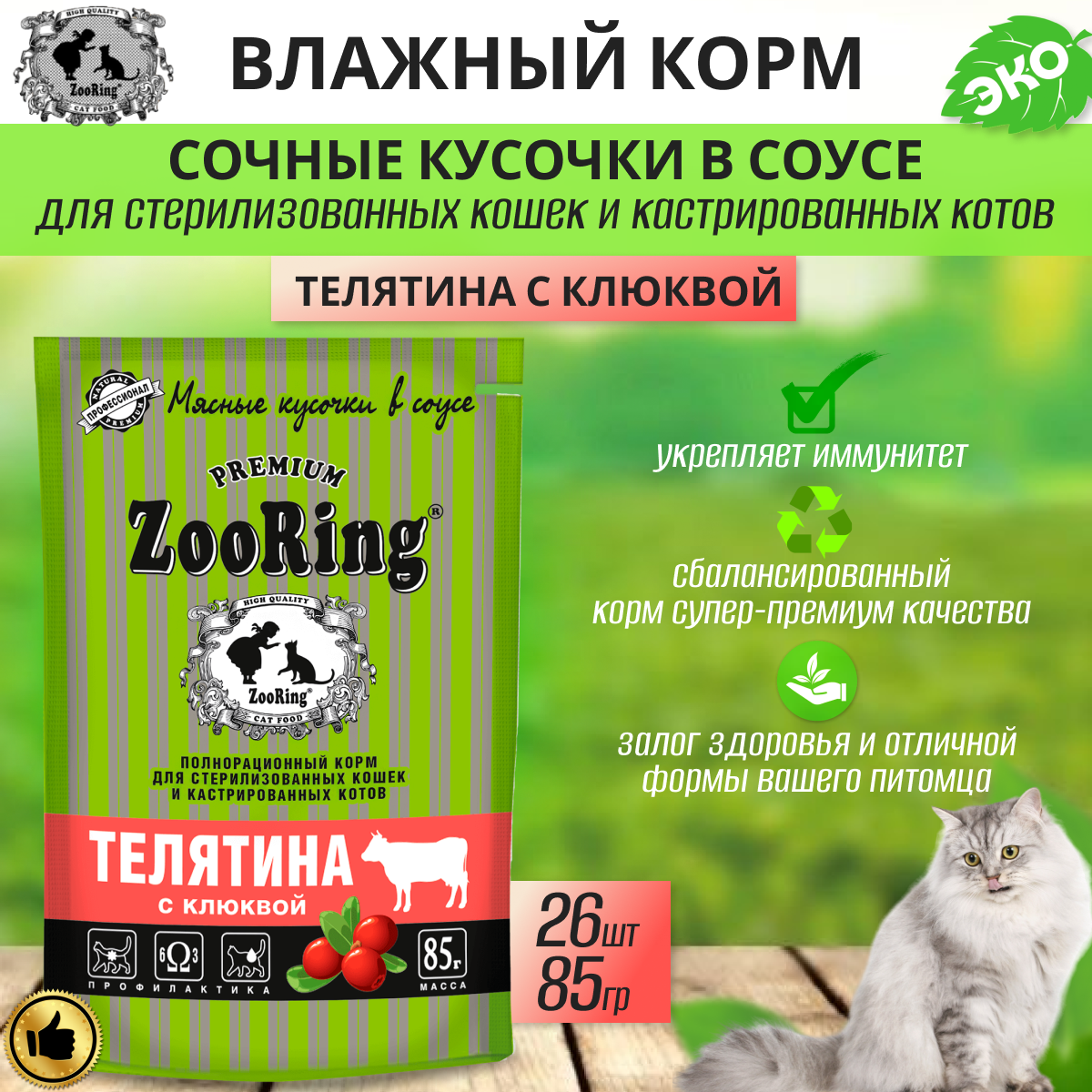 Zooring сочные кусочки В соусе Телятина с клюквой 85 г x 26 шт