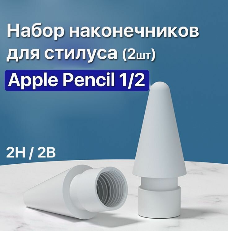 Наконечники для стилуса (2шт.) Apple Pencil 1/ Pencil 2 (Эпл пэнсил 1/2) чувствительность 2H и 2B