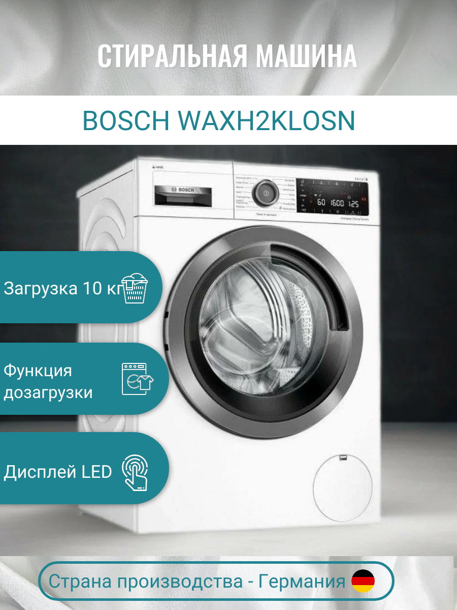 Стиральная машина Bosch WAXH2KLOSN, 9 кг